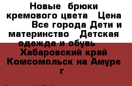 Новые. брюки кремового цвета › Цена ­ 300 - Все города Дети и материнство » Детская одежда и обувь   . Хабаровский край,Комсомольск-на-Амуре г.